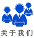 关于（yú）我们（men）