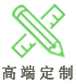 高端（duān）定制（zhì）