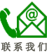 联系（xì）我（wǒ）们