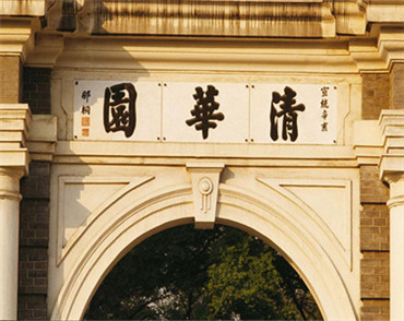 北京网站建设公司清华大学（xué）