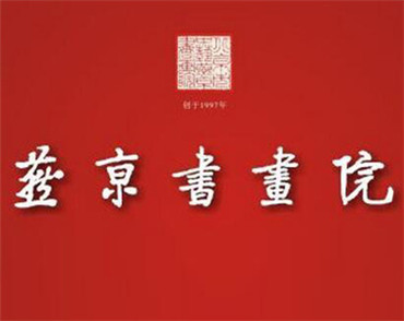 北京网站建设公司（sī）中艺燕京书画院